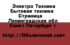 Электро-Техника Бытовая техника - Страница 2 . Ленинградская обл.,Санкт-Петербург г.